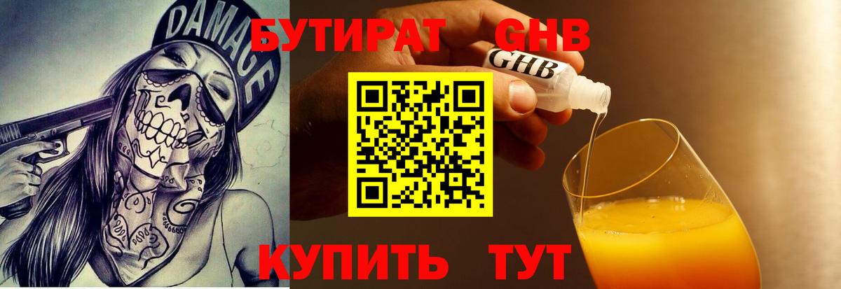 БУТИРАТ 1.4BDO Ханты-Мансийск